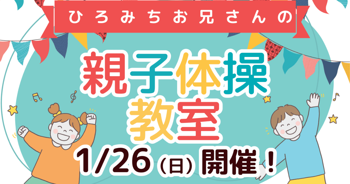 ひろみちお兄さんの親子体操教室 – あおもり子どもの健康研究会