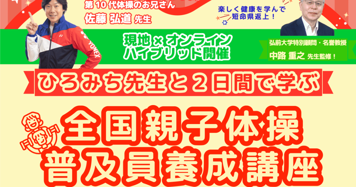 全国親子体操普及員養成講座 – あおもり子どもの健康研究会